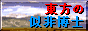 東方の似非博士